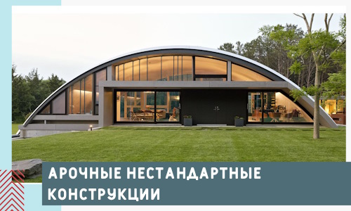 Арочные нестандартные конструкции от компании СтальСтрой-Злв